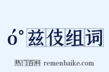 󰍍兹伎组词是什么意思的图片